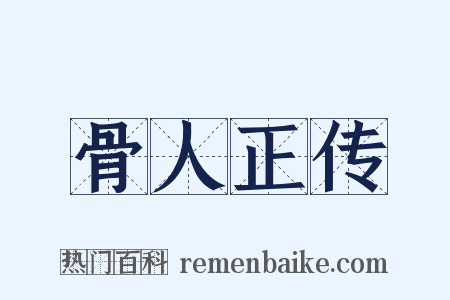 骨人正传是什么意思的图片